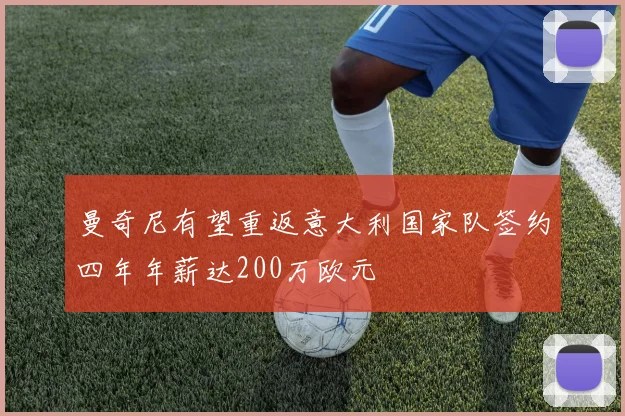 曼奇尼有望重返意大利国家队签约四年年薪达200万欧元