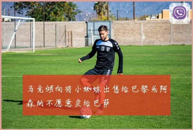 马竞倾向将小蜘蛛出售给巴黎或阿森纳不愿意卖给巴萨