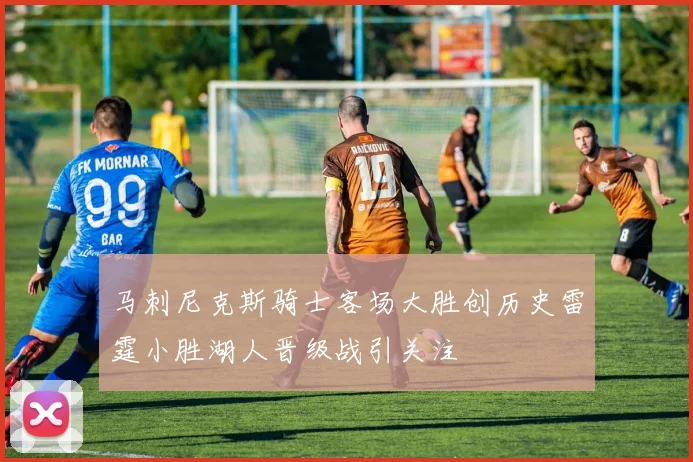 马刺尼克斯骑士客场大胜创历史雷霆小胜湖人晋级战引关注