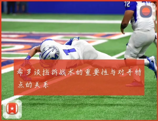 希罗谈挡拆战术的重要性与对手特点的关系
